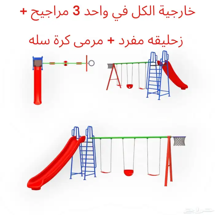3 مراجيح   زحليقه مفرد   مرمى كرة سله للكبار والا سغار 0
