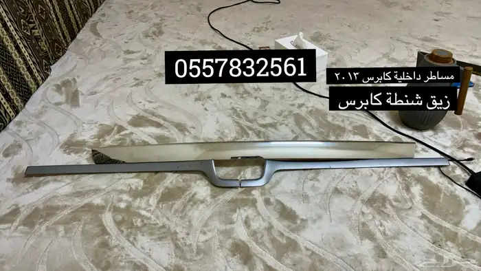 قطع كابرس 43