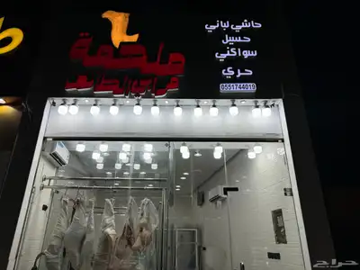 ملحمة مرابي الطايف بالكيلو والكامل والربع 1