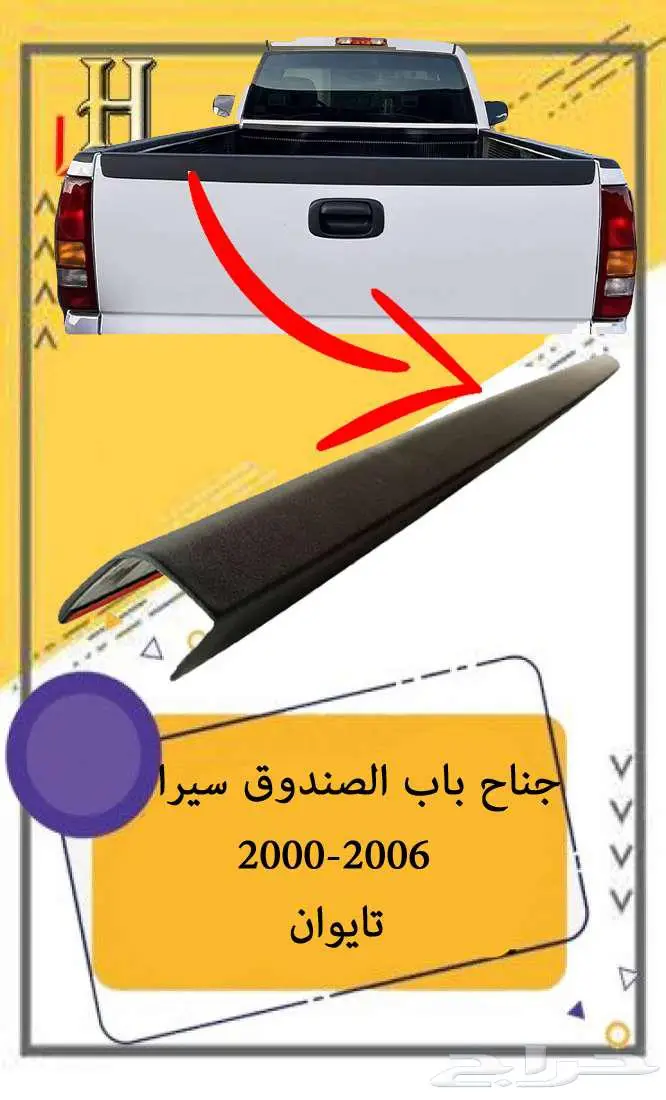 جناح باب الصندوق جمس سييرا 2000-2006 3