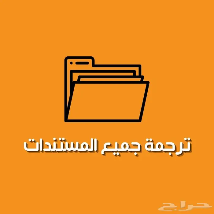 مكتب ترجمة معتمدة بالرياض 0