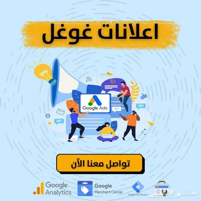 إعلانات غوغل - عملاء جاهزين يلقونك أول شي 0