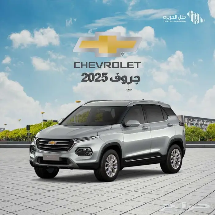 شفرولية جروف 2025 0