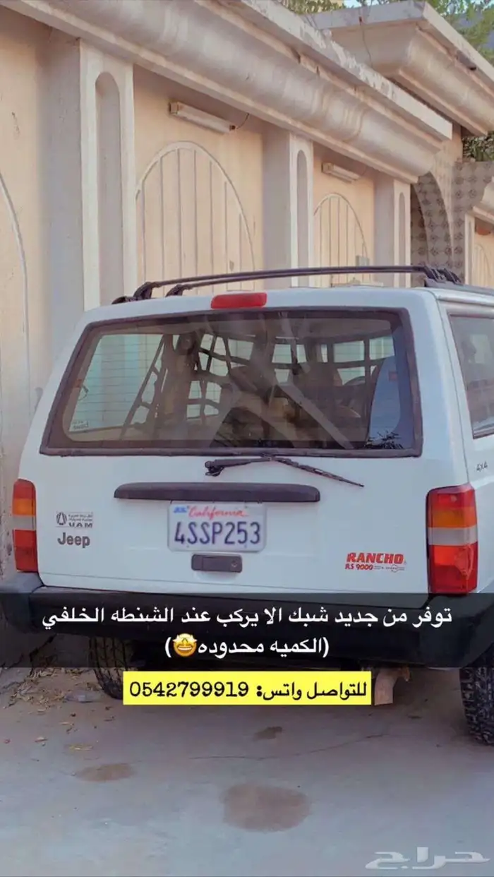 شبك خلفي الى الشروكي والى بعض السيارات 0