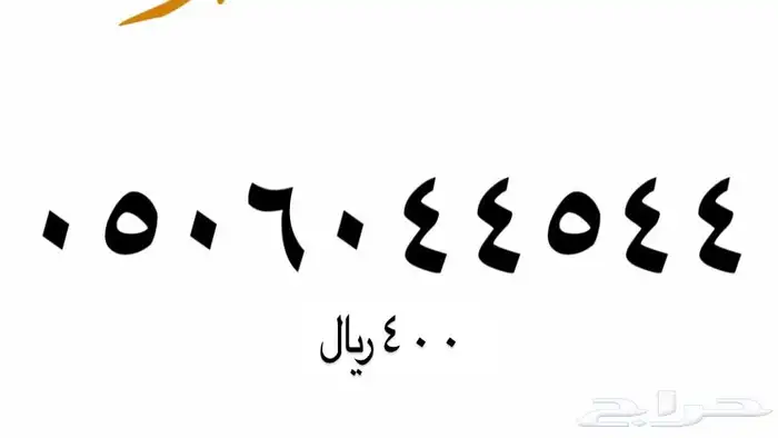 ارقام مميزة STC  - اتصالات السعودية .. 1