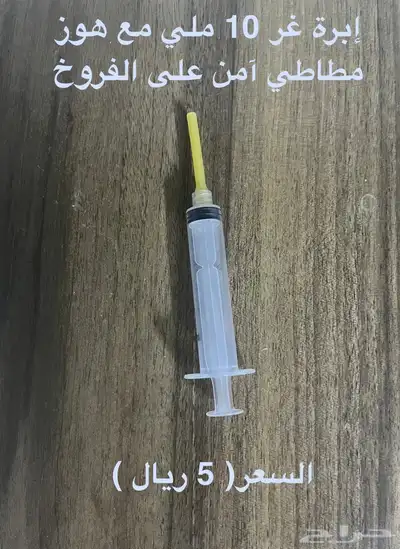 إبر غر سهله وآمنه للفروخ 8