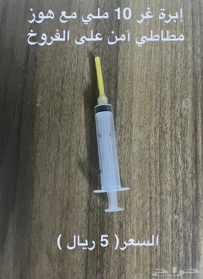 إبر غر سهله وآمنه للفروخ 8