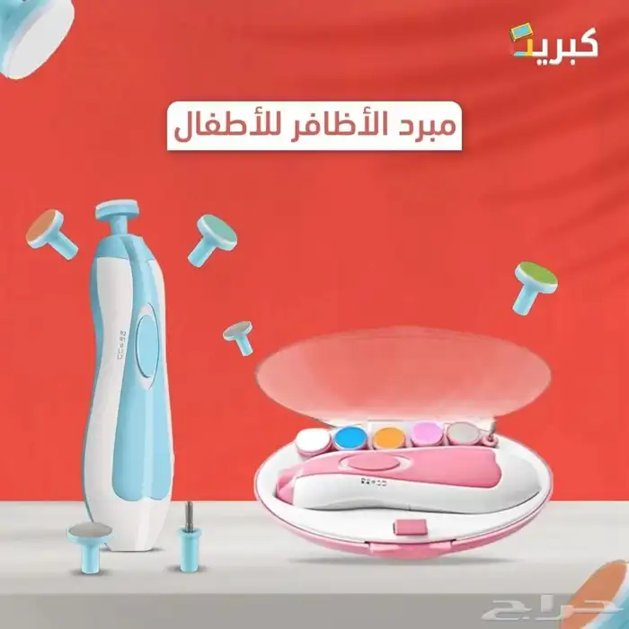 مجموعة مبرد اظافر كهربائي للأطفال   من الولادة حتى الطفولة 0