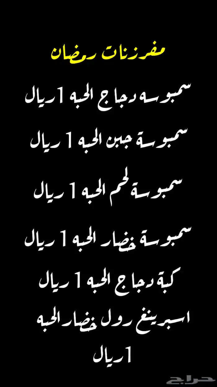مفرزنات رمضان 0