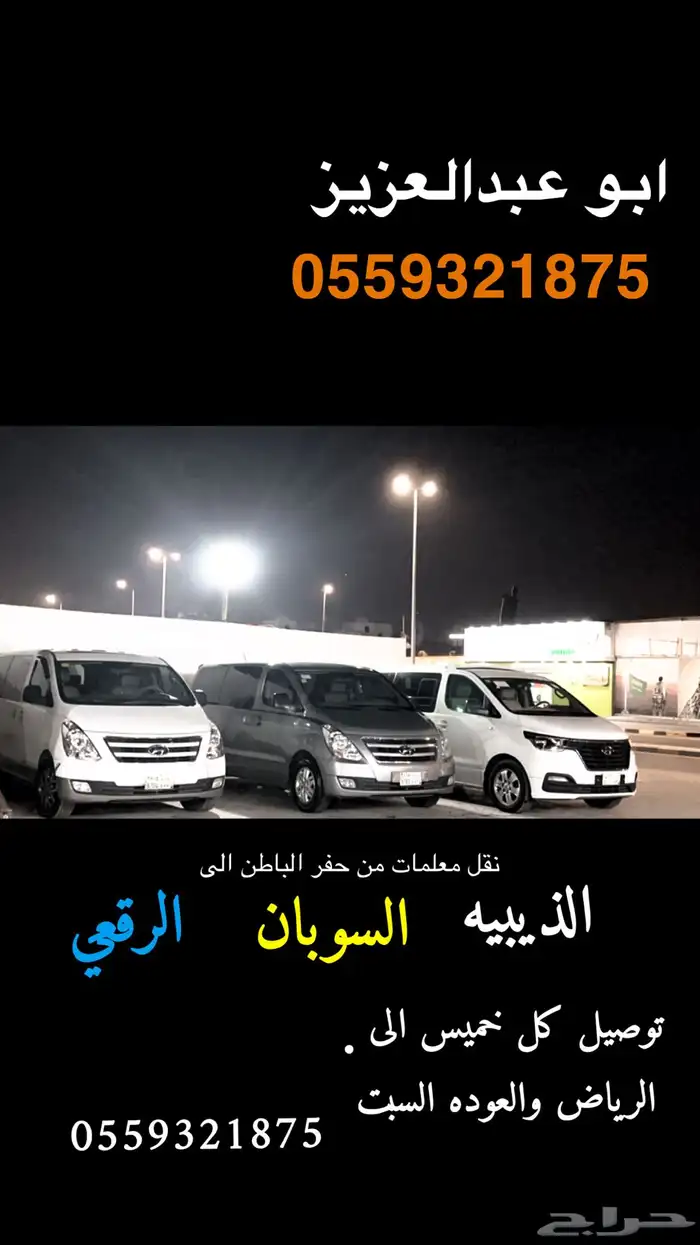 توصيل كل خميس من حفر الباطن الى الرياض عوائل فقط 1