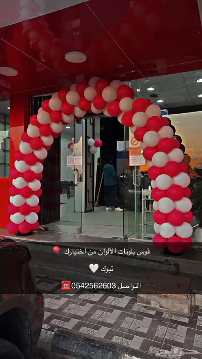 تنشيط محلات تجارية بوابات تراس أقواس بلونات بلونات راقصة 8