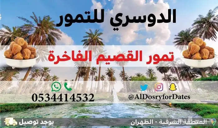 تمور القصيم في الشرقية بالظهران 0