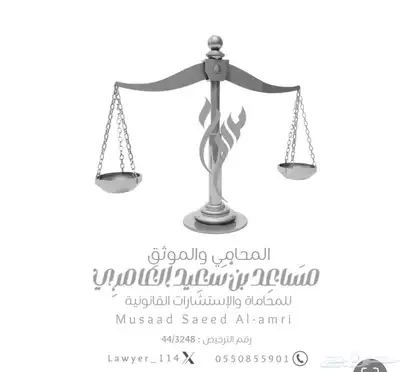 محام  حاصل على ترخيص مزاولة المحاماة والاستشارات القانونية 0