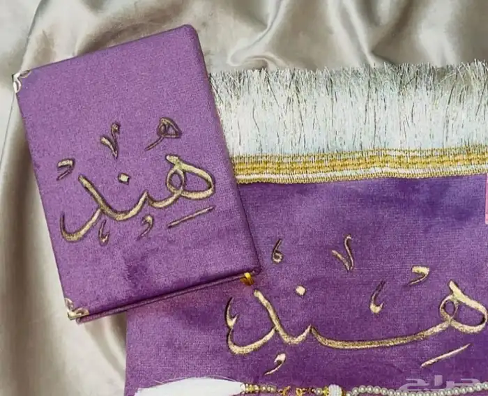قرآن مع السجادة بالاسم 19