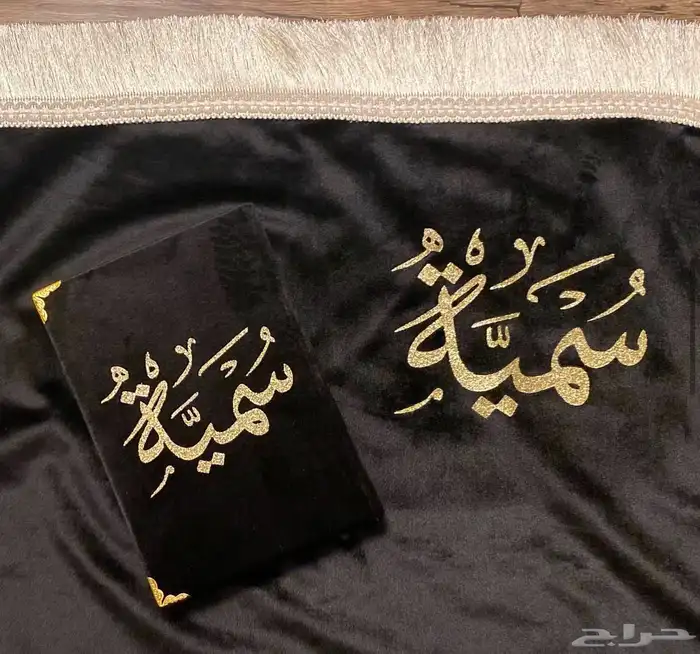 قرآن مع السجادة بالاسم 24