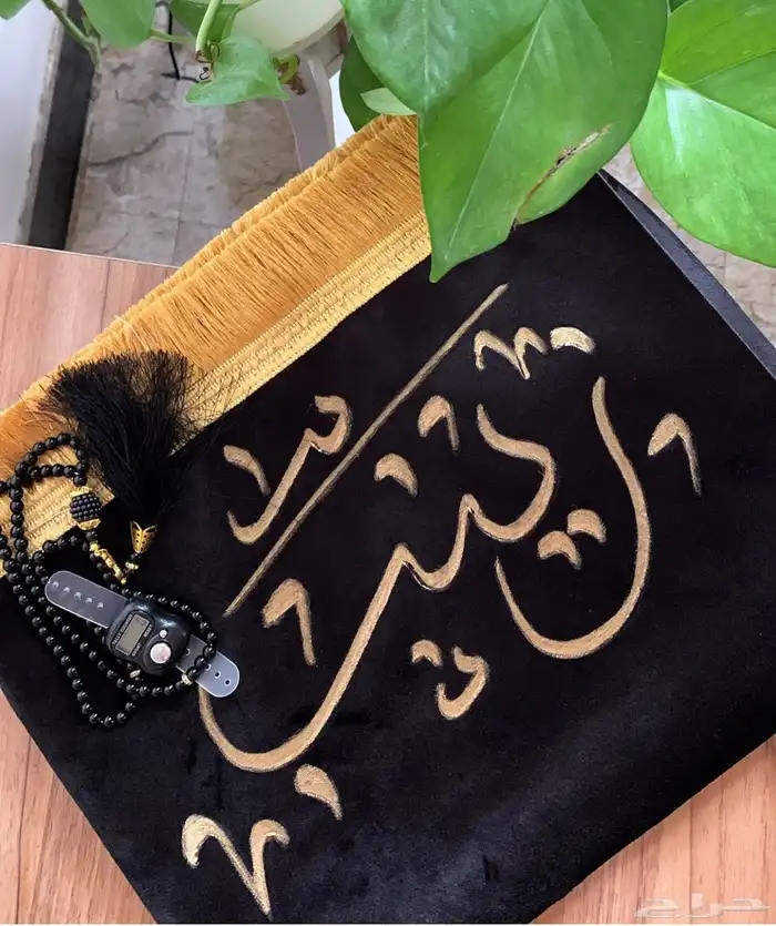 قرآن مع السجادة بالاسم 21