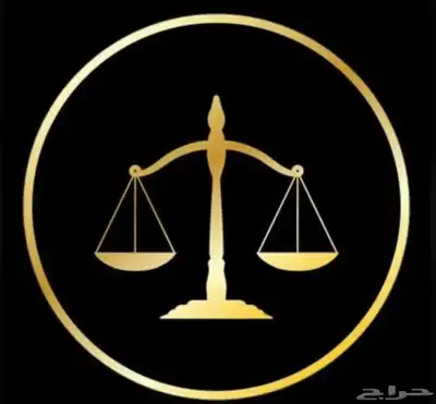محام  حاصل على ترخيص مزاولة المحاماة والاستشارات القانونية 1