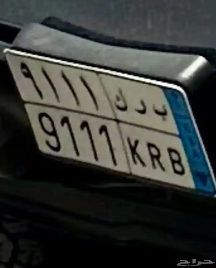 لوحه مميزه نقل ب ر ك 9111 0