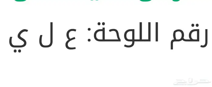 مطلوب لوحه ع ل ي 0