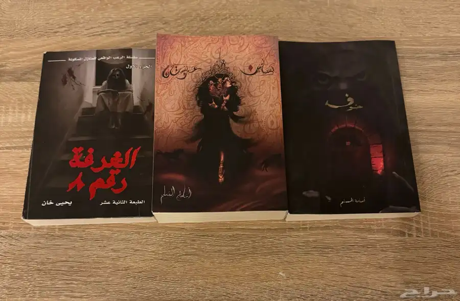 ثلاثيه كتب رعب(خوف-بساتين عربستان-غرفه رقم8) 0
