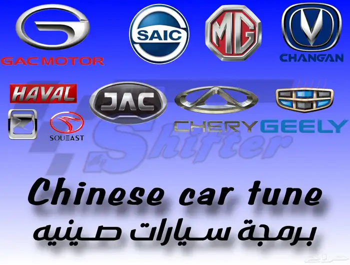 برمجه سيارات صينيه الجبيل 0