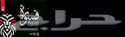 فحم مضغوط طبيعي 2