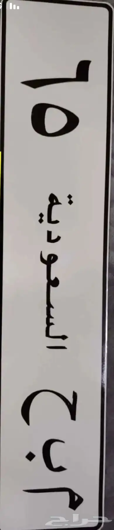 لوحة مميزه م ب ح 65 1