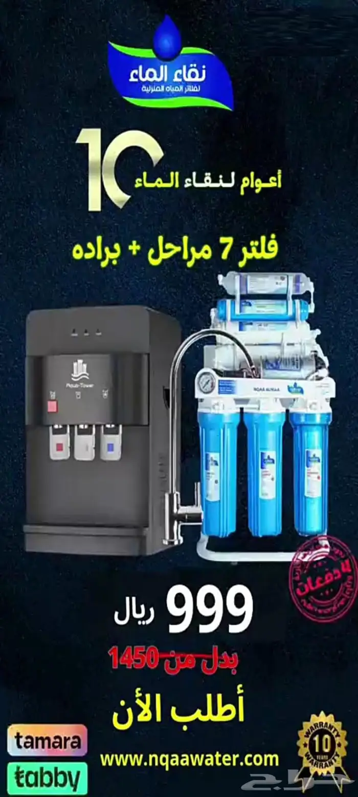 عروض نقاء الماء لفلاتر المياه اقوى عروض الصيف 1