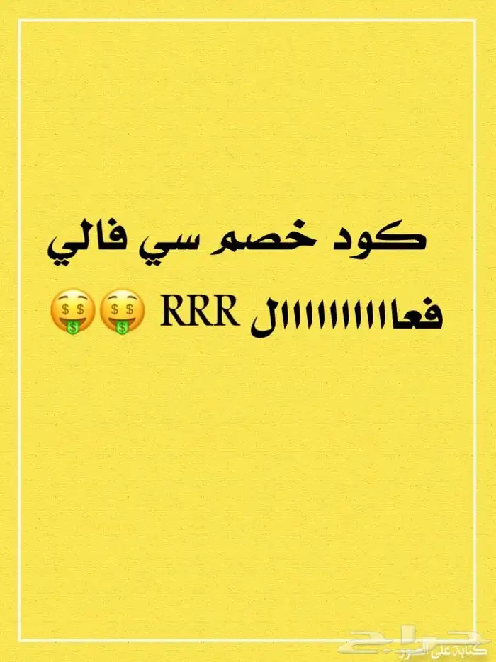 اقوى كود خصم سي فالي RRR اساخدميه الحين 0