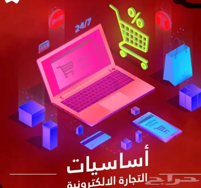 اساسيات تجارة الالكترونية 0