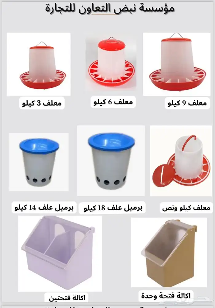 جميع مستلزمات الدواجن والطيور مشارب معالف 3