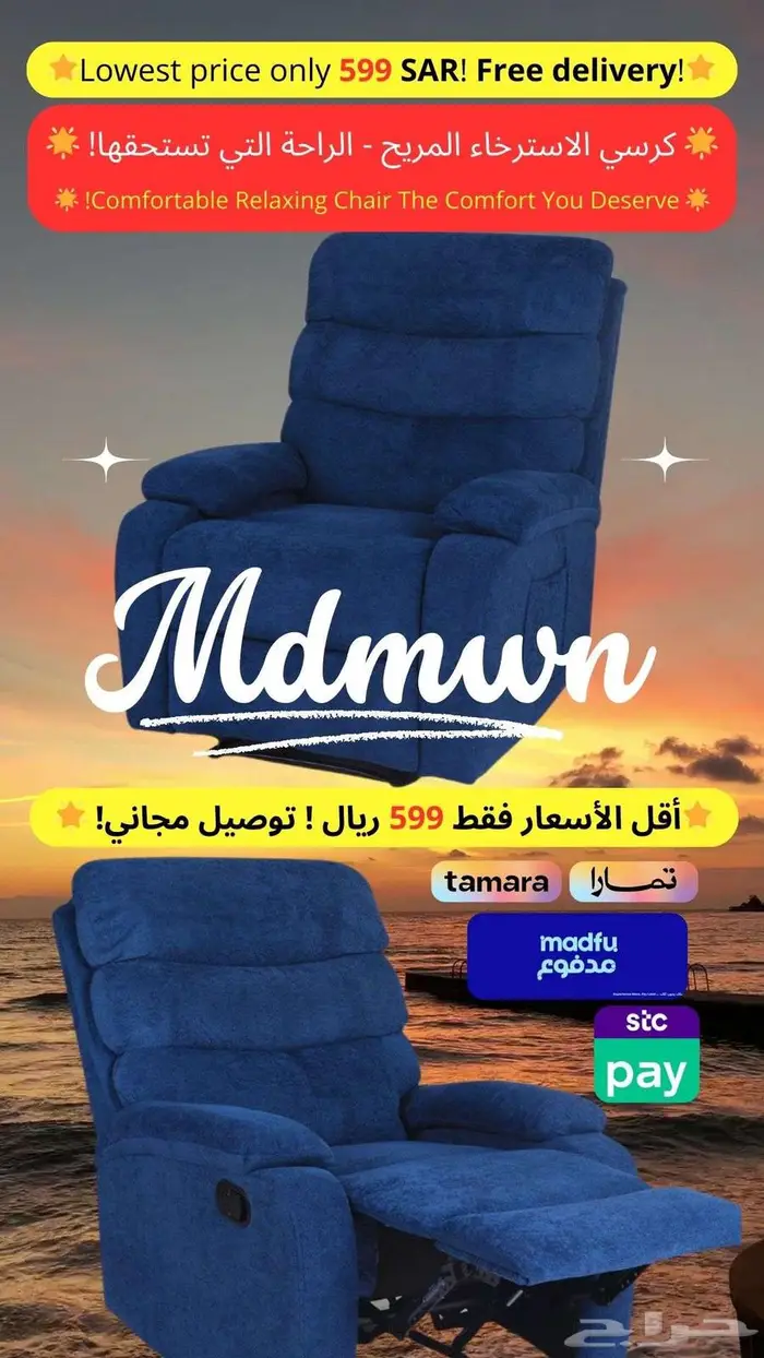كرسي إستراخاء بجودة عالية وبسعر لا يتكرار 0