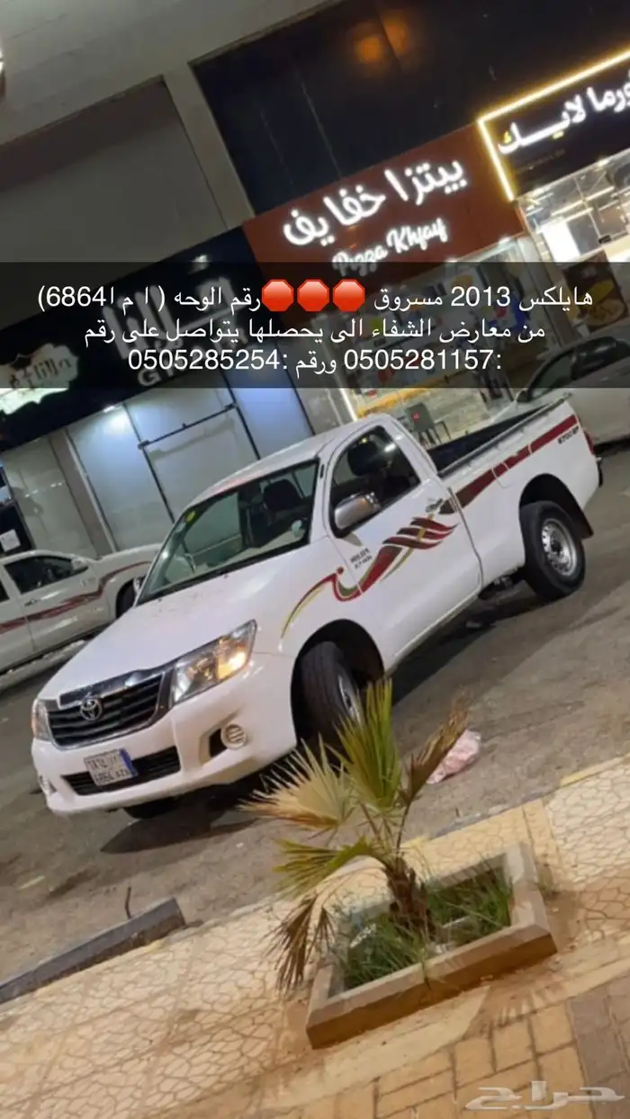 هايلكس 2013 غماره مسروقه 0
