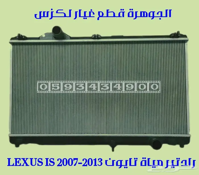 رادتير مياة جديد تايون لكزس ارنوب 8IS 2007-2013 0