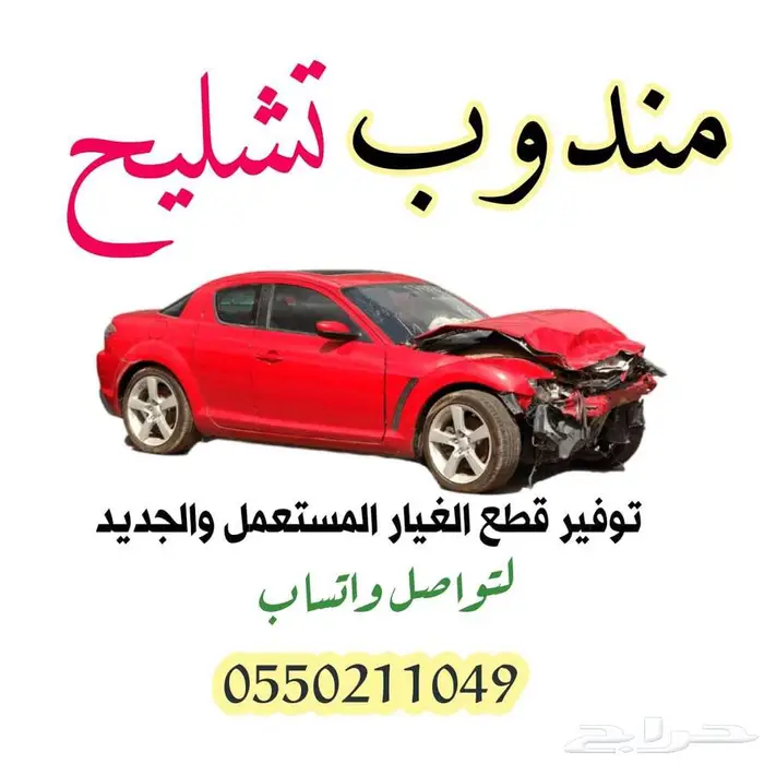 مندوب تشليح الحاير والسلي لقطع الغيار المستعمله 0