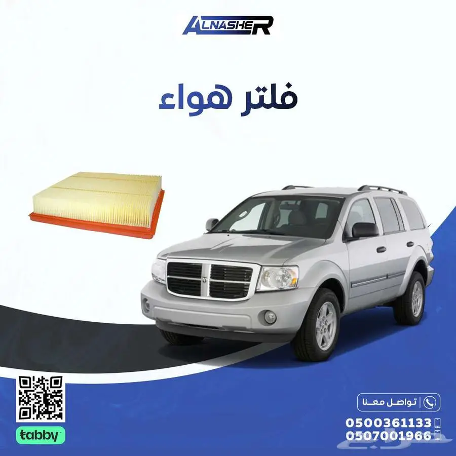 فلتر هواء دودج دورانقو 0