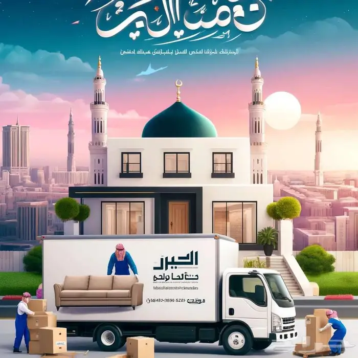 خدمة نقل عفش بالمدينة المنورة مع التغليف 0