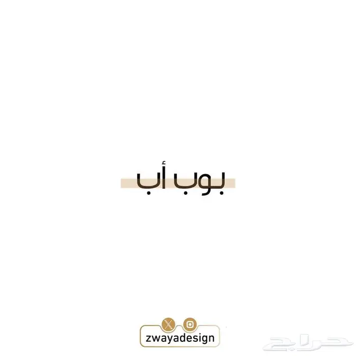 بوب أب يوم التأسيس 2