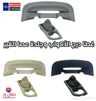 غطا درج الفورد وجلدة عصا القير 0