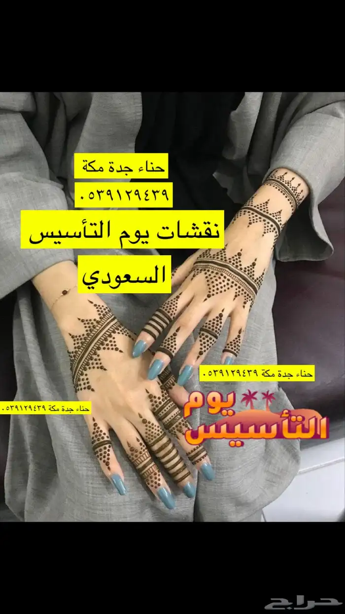 حنة يوم التأسيس للفعاليات 2