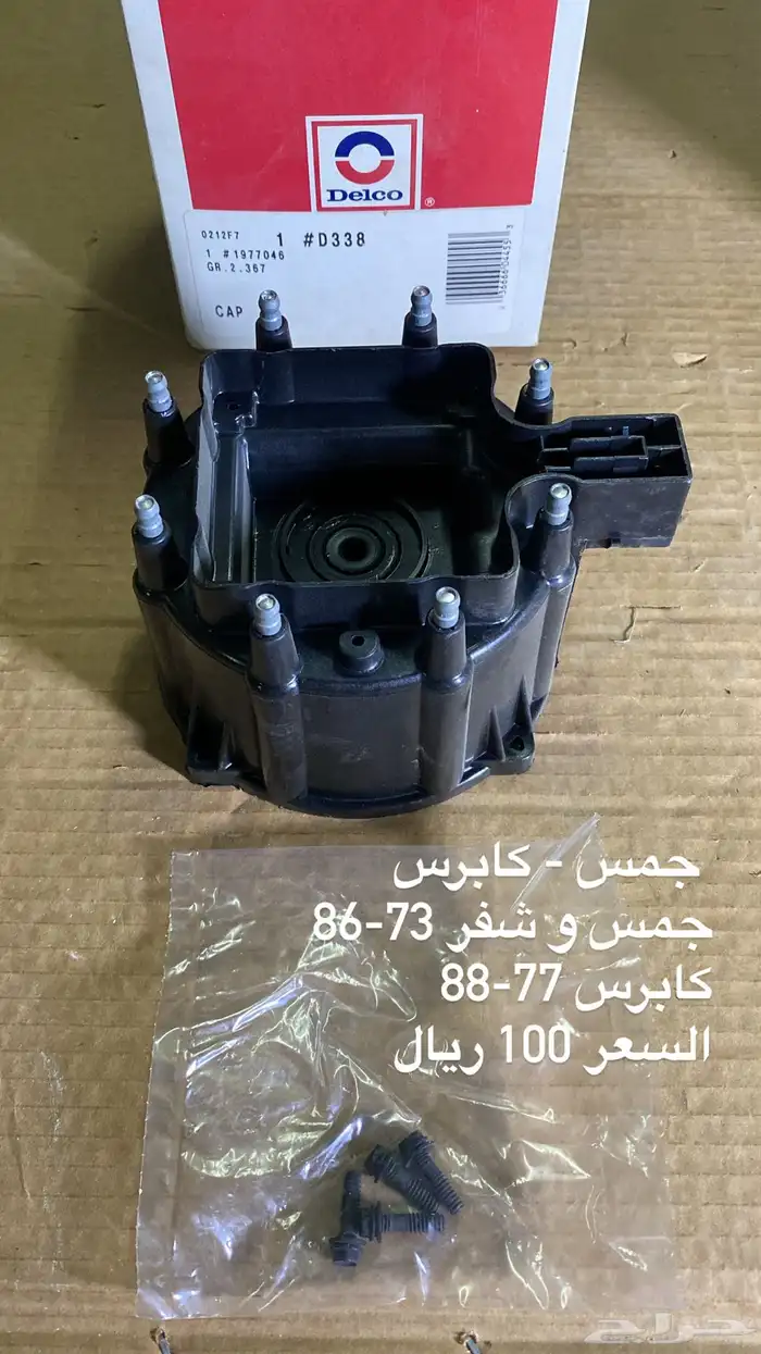 غطا ديلكو جمس و كابرس أصلي 1