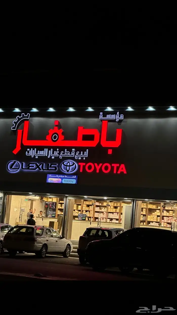 خصومات على قطع غيار سيارات تويوتا لكزس( مؤسسة باصفار) 1