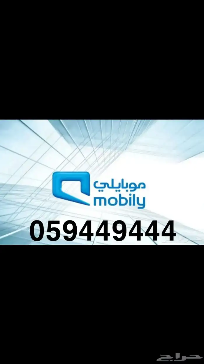 للبيع رقم مميز موبايلي فئة راقي بسعر مغري 0