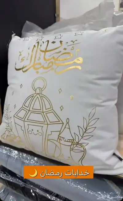 شرشف رمضان 0
