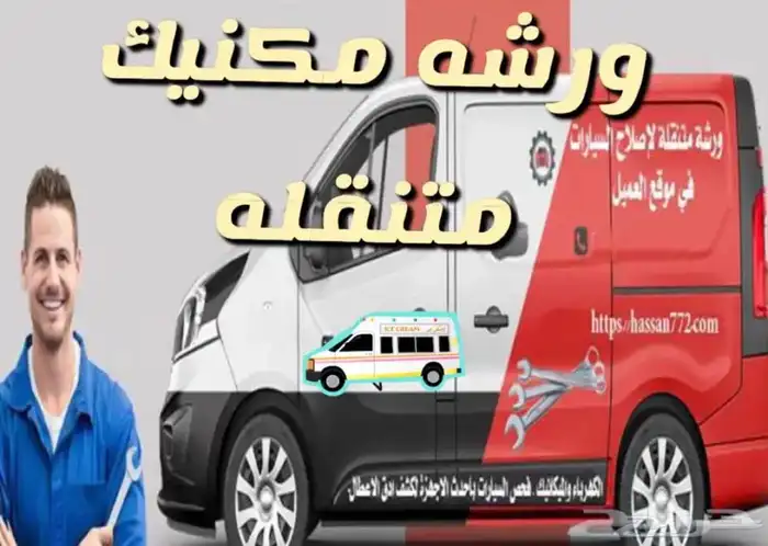ورشه متنقله تغيير بطاريه اشتراك بنشر فتح باب سياره 0