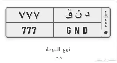 لوحه خصوصي 777 0
