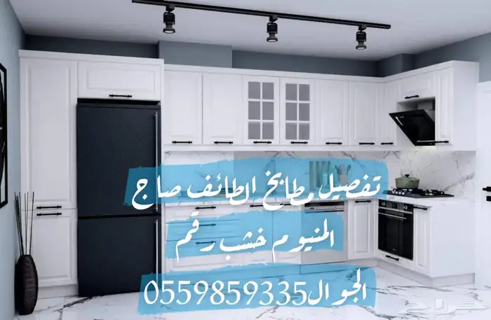 تفصيل مطابخ صاج خشب المنيوم 1