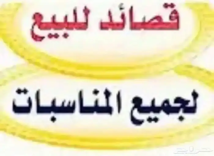 بيع قصايد 0