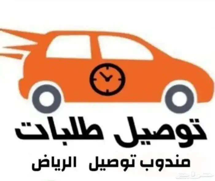 مندوب توصيل طلبات جميع احياء الرياض 0
