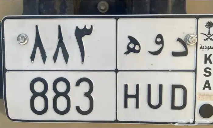 لوحه مميزه 883 للبيع 1